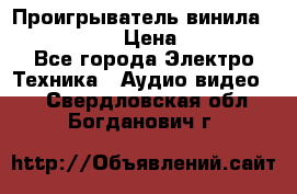 Проигрыватель винила Denon DP-59L › Цена ­ 38 000 - Все города Электро-Техника » Аудио-видео   . Свердловская обл.,Богданович г.